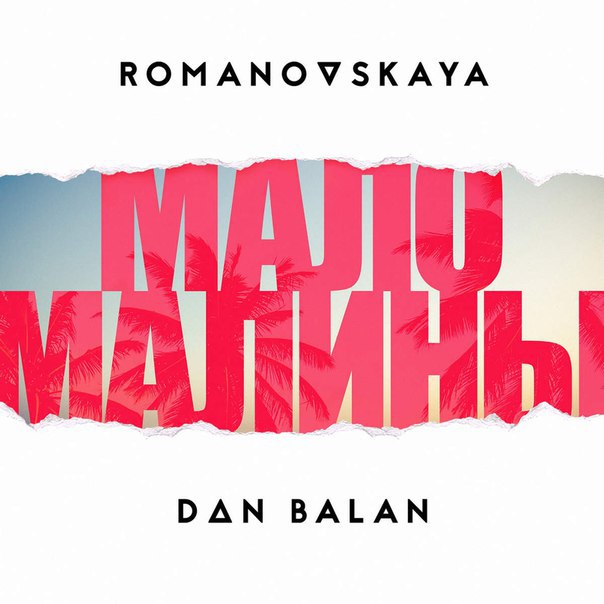 Dan Balan ft. Romanovskaya - Мало Малины