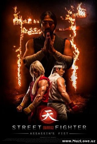 Уличный боец: Кулак убийцы / Street Fighter - Assassin's Fist
