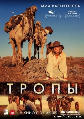 Тропы / Tracks