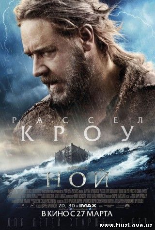 Ной / Noah