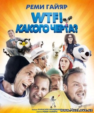 WTF! Какого черта? / N'importe qui